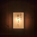 和牛焼肉 とびうし - 