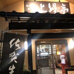 上場亭 唐津バイパス店 - 