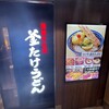 難波千日前 釜たけうどん 八重洲北口店