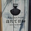 Tokyo Style Noodle ほたて日和