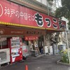 もっこす 総本店