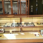 京菓子司 松寿軒 - 