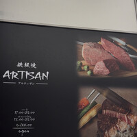 鉄板焼 Artisan - 
