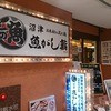 沼津魚がし鮨　 流れ鮨 静岡パルシェ店
