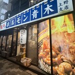 ホルモン青木 - 