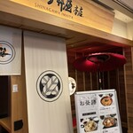 品川 今井屋本店 - 