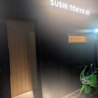 五反田鮨 SUSHI TOKYO 81 - 五反田にございます