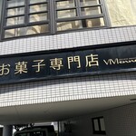 パティスリー・ヴィヴィエンヌ - 