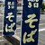 桃李庵 - その他写真:石臼挽きそばの幟が夏空に映えます✨