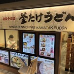 難波千日前 釜たけうどん - 