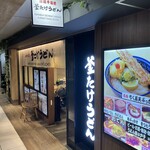 難波千日前 釜たけうどん - 