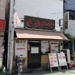 東海酒家 - 外観