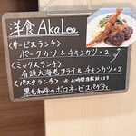 洋食AkaLea - 玄関のメニュー