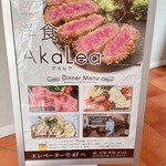 洋食AkaLea - 
