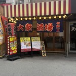 大衆肉酒場 伝助 - 