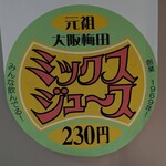 梅田 ミックスジュース 本店 - 