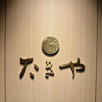 たきや - 