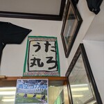 海鮮丼専門店 たろうまる - 可愛い習字