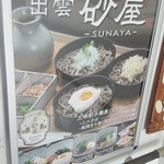 砂屋 - メニュー