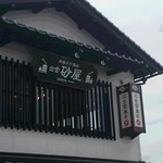 砂屋 - ２階が店舗