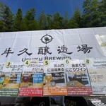 麦と葡萄 牛久醸造場 - 看板