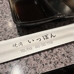 焼肉 いっぽん - 