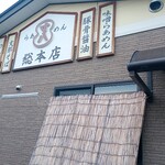 らあめん寸八 - 