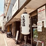 ようすけ 鶏煮亭 - 