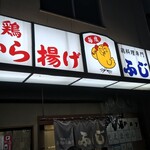 ふじ - 