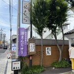 御菓子処 藤むら - 