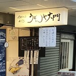 うどんや 大門 - 