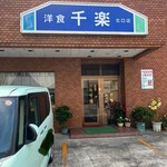 千楽 北口店 - 