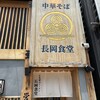 長岡食堂 横浜西口店