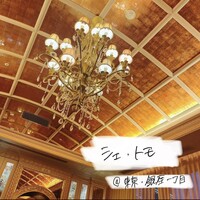 銀座 シェ・トモ - 