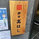 神田 髙はし - 