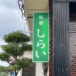 民宿しらい - 