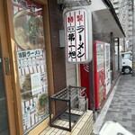 本家 第一旭 本店 - 