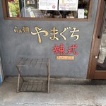 らぁ麺やまぐち 辣式 - 