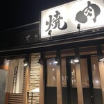 Niku Tei Futago iki Karuizawa Ten