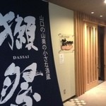 渋谷商店 - 入口です。　大きな日本酒の暖簾が目を引きます！！