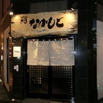 鮨　なかもと - 