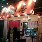 やきとりひびき庵  - 140902東京　やきとりひびき庵東武練馬駅前店　外観