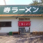 寿ラーメン - 