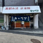 お好み焼 キャベツ - 