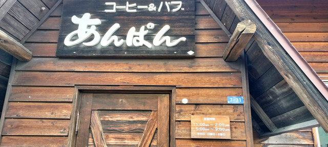 コーヒー＆パブ あんぱん - 工業高校前（喫茶店）の写真