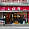 家系ラーメン大輝家 日吉店