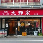 家系ラーメン大輝家 - 2025年6月28日現在の外観