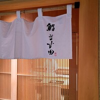鮨 ます田 - 