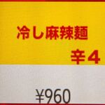 蒙古タンメン中本 - 冷し麻辣麺のボタン