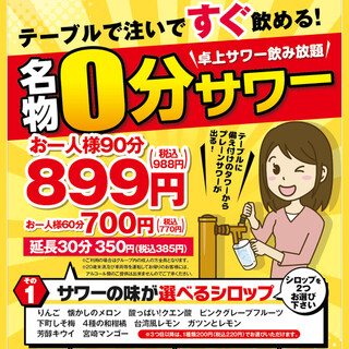 【名物0分サワー】お得な卓上飲み放題90分988円